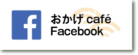 おかげ荘cafe facebook