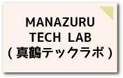 MANAZURU TECH LAB(真鶴テックラボ)