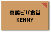 真鶴ピザ食堂KENNY